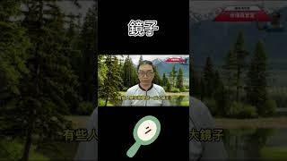 命理小常識：鏡子(可开字幕，简体)