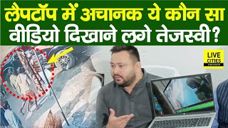 Tejashwi Yadav पहुंचे Bettiah, Laptop निकालकर ये कौन सा Video चलाने लगे, Nitish Kumar ?