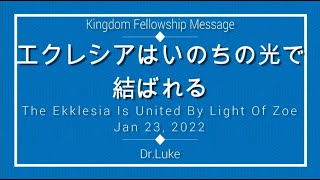 エクレシアはいのちの光で結ばれる－Dr.Luke