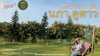 Camping EP.27 | แคมป์แรกของปี2023 คือ แคมป์ใหม่สวนผึ้ง นภาดูดาว... ถนนดี มีเซเว่น ของจริงไม่จกตา 👀