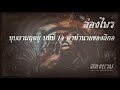 ล่องไพร หุบผามฤตยู บทที่ 14 คำทำนายของลีกอ สองยาม