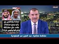 السعودي للهاشمي وبعض المتصلين “موتوا بغيظكم”اسمعوا ردّ الهاشمي