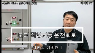 시퀀스기초 -1 전기기사 실무용 #시설관리 #전기실무 #전기기사