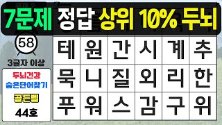 7문제 정답 상위 10% 두뇌입니다 - 숨은단어찾기,치매예방퀴즈,치매예방,치매테스트,단어퀴즈,치매예방활동