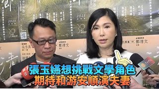 吳念真導演選第三代男女主角張玉嬿、游安順為舞台劇擦出新火花#張玉嬿想挑戰文學角色期待和游安順演夫妻#全民新聞網