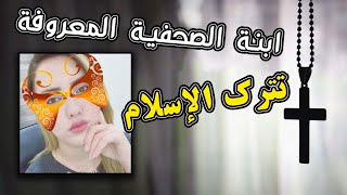 مي بنت الصحفية المعروفة تقبل المسيح