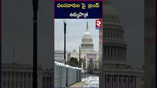 వలసదారుల పై  ట్రంప్  ఉక్కుపాత్ర | Donald trump USA |RTV