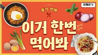 머깨비TV의 첫출발! 죽기전에 이거 한번 먹어봐! 좋,댓,구,알!!