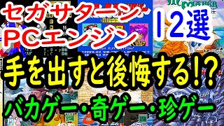 【セガサターン・PCエンジン】手を出すと後悔する！？バカゲー・奇ゲー１２選レビュー【SS・PCE】