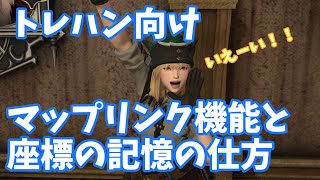 【FF14】トレハン向け マップリンク機能と座標の記憶の仕方