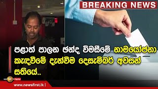 පළාත් පාලන ආයතන ඡන්ද විමසීමේ නාමයෝජනා කැඳවීමේ දැන්වීම දෙසැම්බර් අවසන් සතියේ ප්‍රකාශයට පත් කෙරේ..