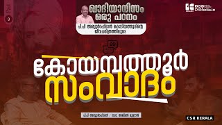 കോയമ്പത്തൂർ സംവാദം | ഭാഗം 9 | ഖാദിയാനിസം ഒരു പഠനം  #PPAbdurahmanKodiyathur  #Qadiyanism