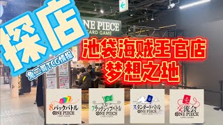 【兔二哥TCG情報】航海王卡牌對戰OPCG海賊王池袋官方店夢想之地