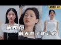 [MULTI SUB]霸總意外覺醒了讀心術，原來戀愛腦老婆居然不愛自己！ 超甜！ 看戲精老婆怎麼俘獲霸總的心《离婚后前夫有了读心术》