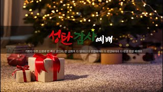 [24.12.25] 성탄감사예배