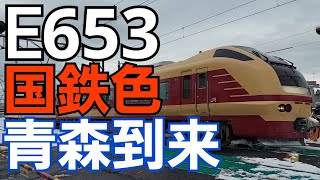 東北本線130周年記念号 E653系7B 通過 @青森 2022.12.5.