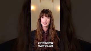 听力测试：安妮海瑟薇为女性发声，你能听懂多少？