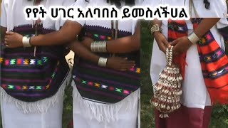 FIKIR YASHENIFAL. ፍቅር ያሸንፋል is live!ሀገራችን እንወቅ ኑ የየት ሀገር አለባበስ ነው ይሄ📌😘