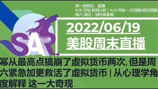 幂从最高点搞崩了虚拟货币两次, 但是周六紧急加更救活了虚拟货币 | 从心理学角度解释 这一大奇观