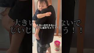 じいじを寝かしつける孫w【１歳９ヶ月】　#shorts #かわいい #tiktok