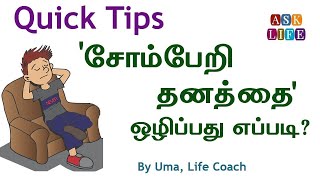 How to Stop Being Lazy in Tamil | AsK LIFE Motivation