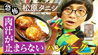 【松原タニシ】”肉汁が止まらないハンバーグ”に悶絶！【片っ端から喫茶店】