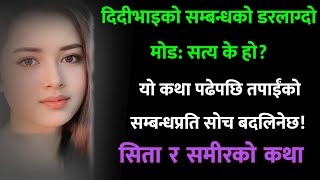 दिदीभाइको सम्बन्धको डरलाग्दो मोड/Nepali Katha /Nepali Story / नेपाली कथा राम्रो कथा / Suvichar katha