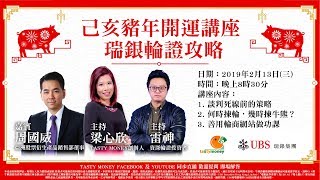 【己亥豬年開運講座瑞銀輪證攻略】2019-02-13 Live