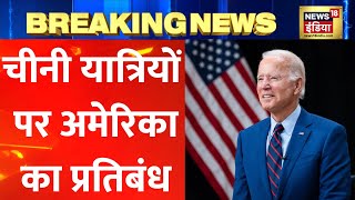 Breaking News: Corona पर America Alert, चीन से आने वाले यात्रियों पर अमेरिका लगाएगा प्रतिबंध