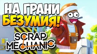 Scrap Mechanic | НА ГРАНИ БЕЗУМИЯ! (без модов)