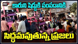 కారుని షెడ్డు కి పంపడానికి సిద్ధమవుతున్న ప్రజలు | VilekhariTv