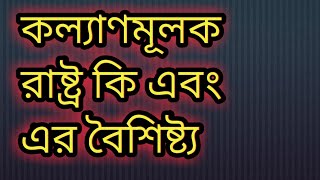 কল্যাণমূলক রাষ্ট্র কি এবং এর বৈশিষ্ট্য সমূহ।