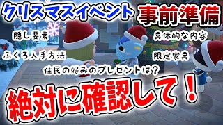 【あつ森】クリスマスまでに〇〇を事前準備しないとイベントができない？リアタイ勢は要注意！【あつまれどうぶつの森/Animal Crossing/アップデート/冬アプデ/プレゼント/ジングル/雪だるま】