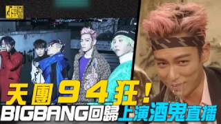 161212 天團94狂！BIGBANG回歸玩酒鬼直播 T.O.P你真是超放得開