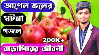 বড়োপিরের আপেল ফলের বিখ্যাত ঘটনা গজল 😍 | Alamin gojol | new gojol 2021 bangla | best ghazal | ghazals