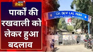 Bahadurgarh News : बहादुरगढ़ में पार्कों की रखवाली को लेकर हुआ बदलाव  News18 Punjab