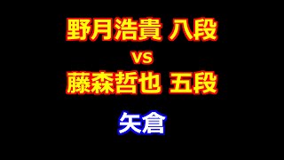 24年11月19日第73期王座戦 一次予選 先手 野月浩貴 八段 vs 後手 藤森哲也 五段