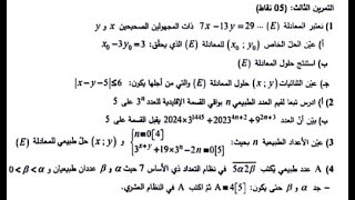 حل تمرين القسمة في z باك 2024 شعبة  رياضيات الموضوع الأول │ باك 2025