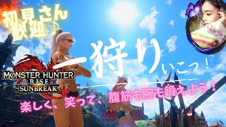 【参加型】モンハンサンブレイク💎傀異討究クエ等🔴マルチプレイ🔴概要欄ルール必読🔶Switch🔶 《Monster Hunter Sunbreak​​​》MHRise 狩りは楽しくが一番❕