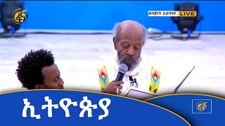 ኢትዮጵያ - በአርቲስት ደበበ እሸቱ የቀረበ ግጥም