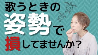 【ボイトレ】ラクに歌っていくための姿勢と歌う前のストレッチ