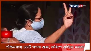 ভারতে পাঁচ রাজ্যে বিধানসভার ফল ঘোষণা কাল | পশ্চিমবঙ্গে সব জরিপে এগিয়ে মমতা 1May.21| kolkata election