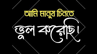 আমি মানুষ চিনতে ভুল করেছি || black screen emotional status video || #motivation