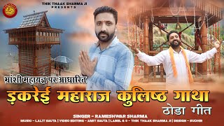 ड़करेई महाराज कुलिष्ठ गाथा | Rameshwar Sharma | Lalit Sauta | Latest Pahari Song 2023