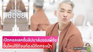 แนะนำผลิตภัณฑ์บำรุงริมฝีปาก จากโต๊ะเครื่องแป้งของพี่ชัย