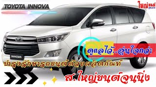 TOYOTA INNOVA | ดูแลไว้อุ่นใจกว่า บำรุงรักษาด้วยผลิตภัณฑ์ ส.ใหญ่ยนต์จูนนิ่ง