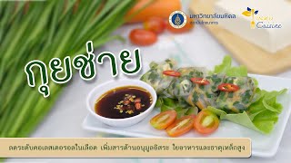 INMU Cuisine EP.17 : กุยช่าย