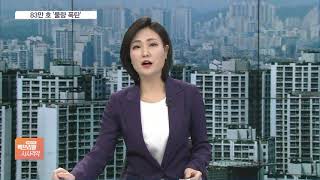 文정부 ‘특단의 부동산 대책’…전국 83만 호 주택 공급