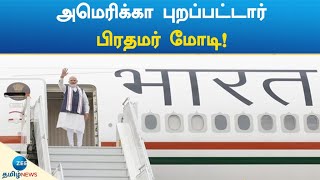 அமெரிக்கா புறப்பட்டார் பிரதமர் மோடி! | Prime minister Narendra Modi Started to America!