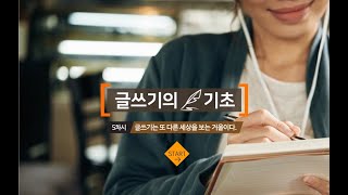 [글쓰기의 기초] 5차시 - 글쓰기는 또 다른 세상을 보는 거울이다.